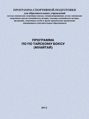 cover image of Программа по по тайскому боксу (муайтай)